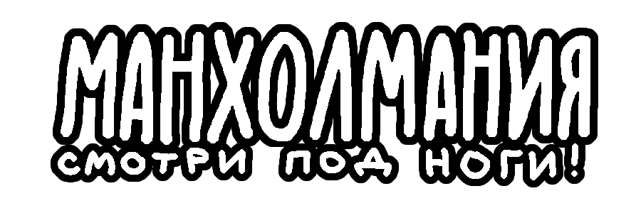 Манхолмания